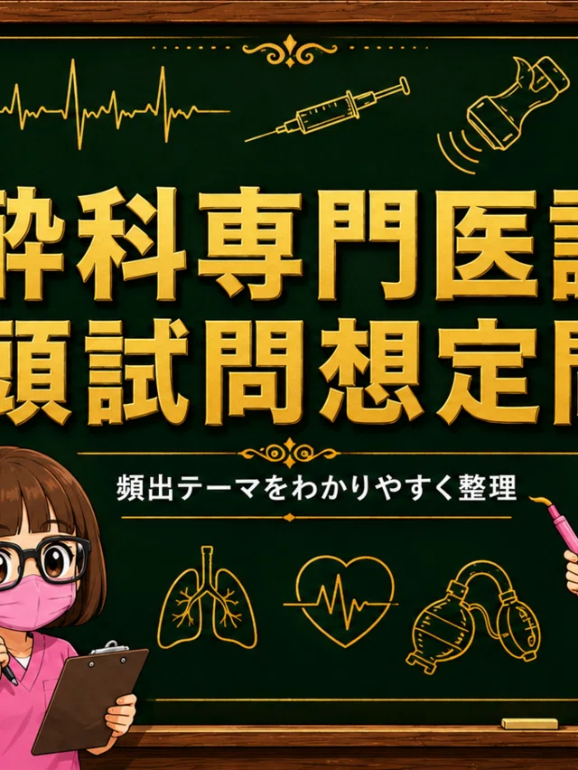 さらりーまん麻酔科医 | 麻酔科専門医試験対策•周術期管理チーム・青本