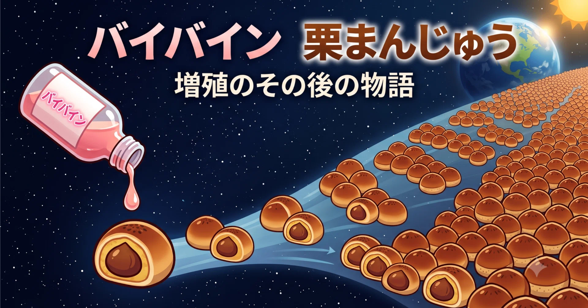 栗まんじゅう バイバイン