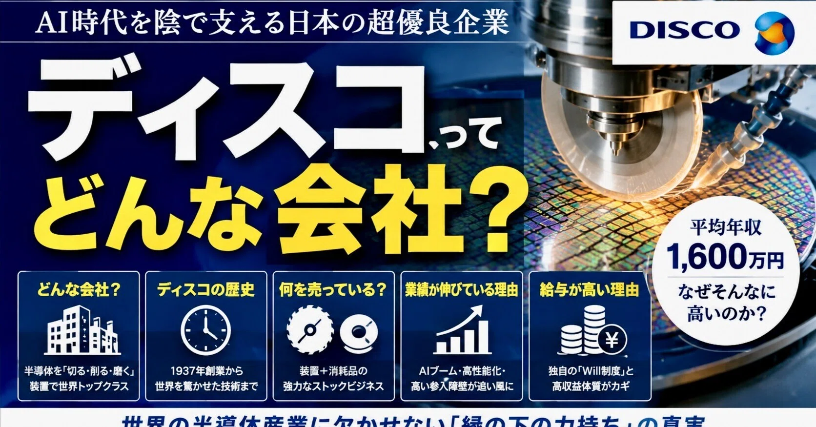 セミコン日和-#13 半導体業界の黒子が世界を支える──ディスコはなぜ