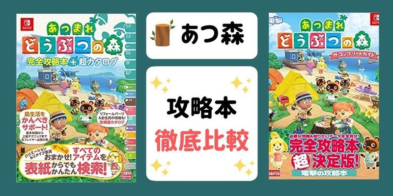 あつ森 攻略本比較 ニンドリと電撃の違い おすすめはどっちが良い コンプリートガイド 完全攻略本 あつまれどうぶつの森 Sachi Note