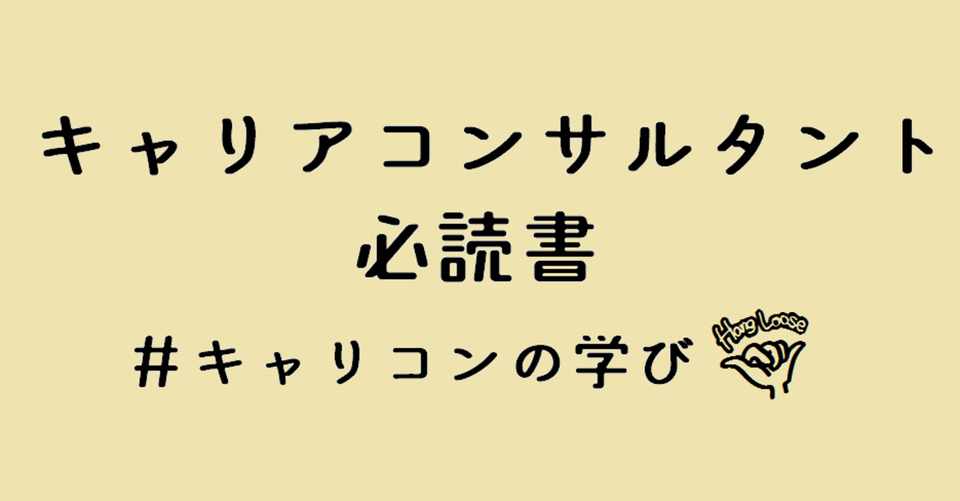 キャリアコンサルタント必読書 杉山夏美 キャリアカウンセラー Note