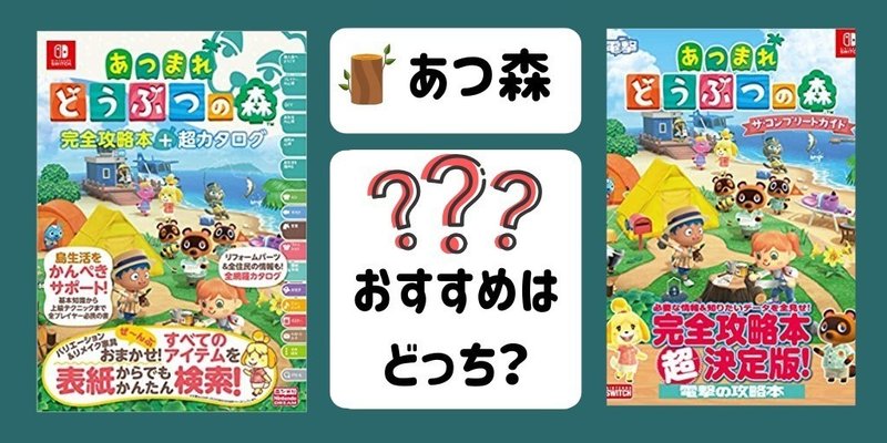 あつ森 攻略本比較 ニンドリと電撃の違い おすすめはどっちが良い コンプリートガイド 完全攻略本 あつまれどうぶつの森 Sachi Note あつ森 攻略本比較 ニンドリと電撃の違い おすすめはどっちが良い コンプリートガイド 完全攻略本 あつまれどうぶつの森 Sachi Note