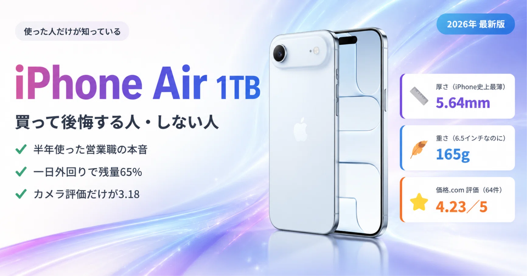 iPhone Air 1TBは「買って後悔」するのか──半年使った人たちの本音を