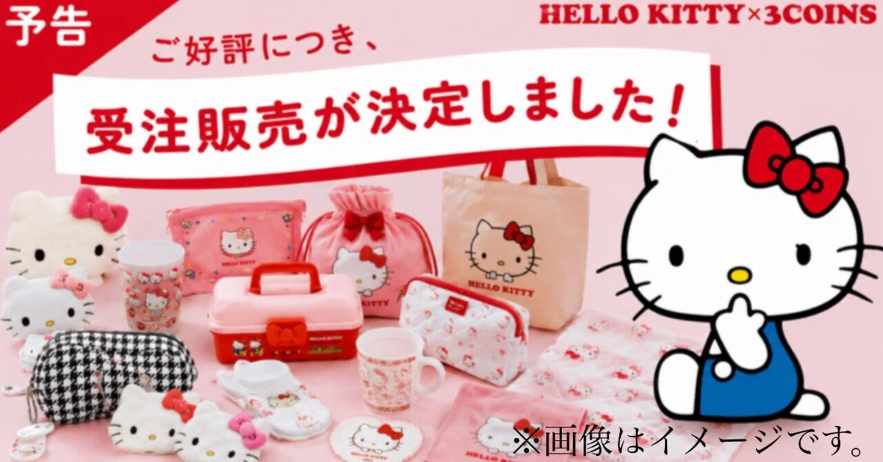 2026年】3COINS×ハローキティ受注販売｜期間・買い方・対象商品・発送