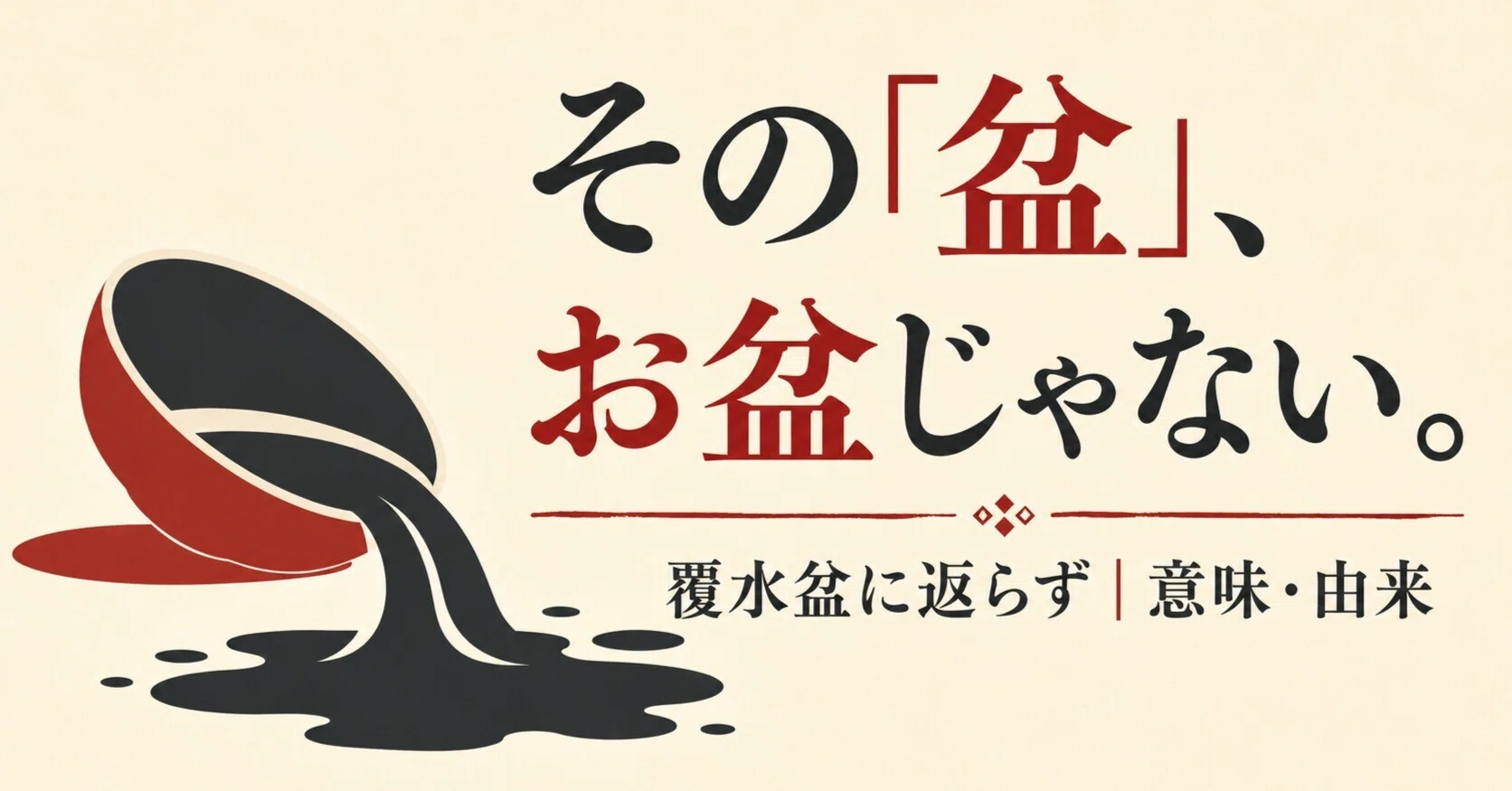 覆水 盆 に 返ら ず 意味