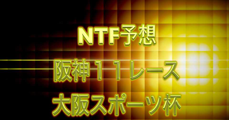 阪神１１レース大阪スポーツ杯 Ntf予想byhorseman Channel Note