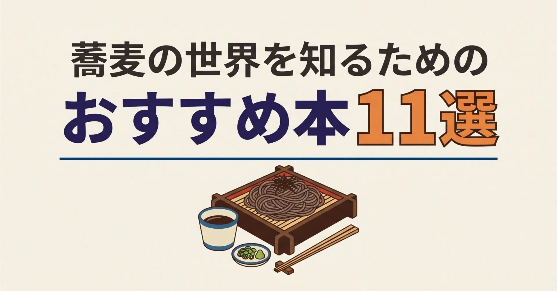 蕎麦の世界を知るためのおすすめ本11選｜グッドブックガイド
