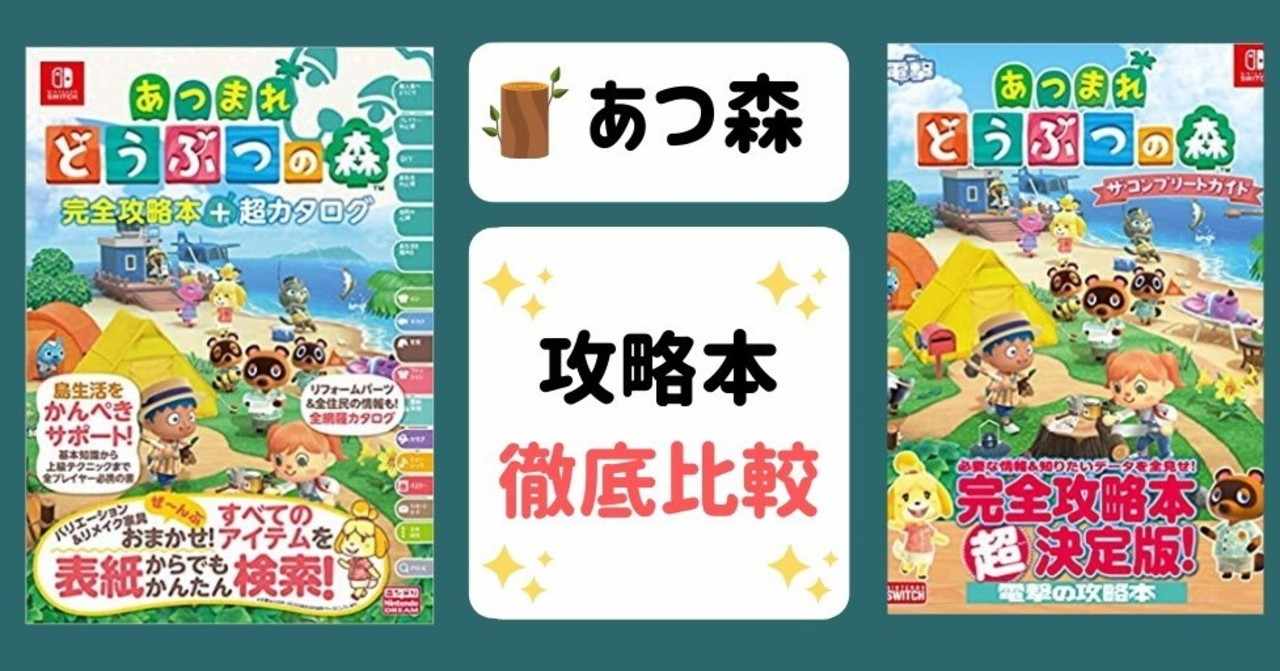 あつ森 攻略本比較 ニンドリと電撃の違い おすすめはどっちが良い コンプリートガイド 完全攻略本 あつまれどうぶつの森 Sachi Note
