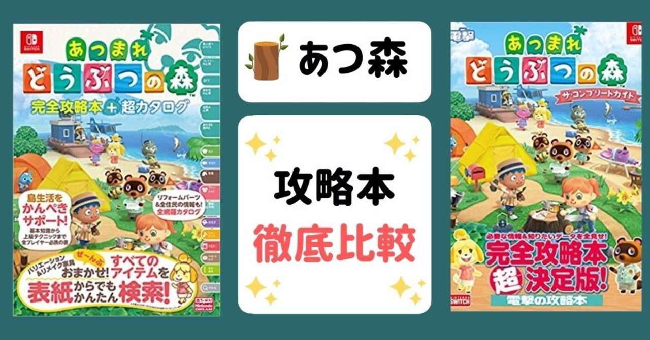 あつ森 攻略本比較 ニンドリと電撃の違い おすすめはどっちが良い コンプリートガイド 完全攻略本 あつまれどうぶつの森 Sachi Note