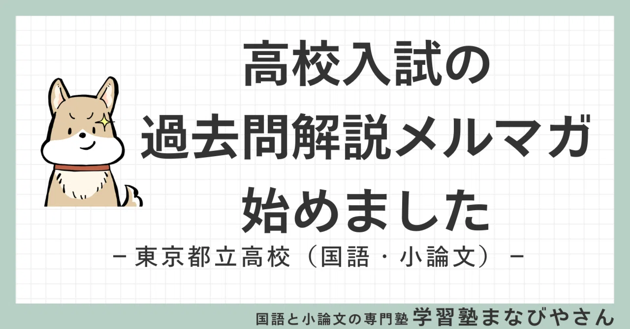 【過去問解説メルマガ始めました】東京都立高校入試(国語・小論文)|古澤 伸泰|犬のいる学習塾まなびやさん