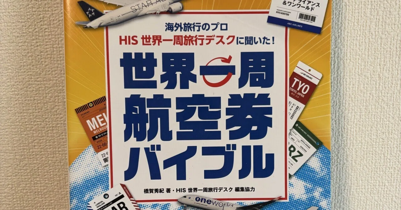 世界一周航空券バイブル」の内容で【すでに変わった3ヶ所】｜世界一周