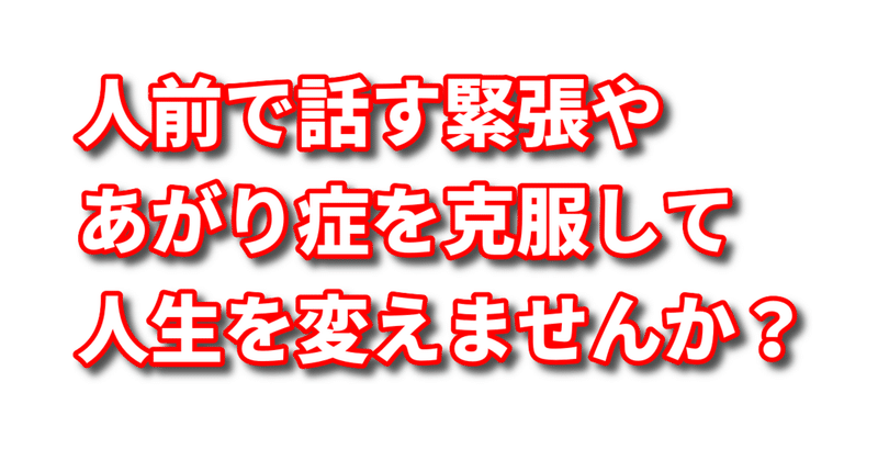 極度の緊張症だった私にも出来た 人前で話すと声が震えるアガリや緊張の克服法 Nlp心理学ビジネスマスター コーチ 酒井とし夫 Note