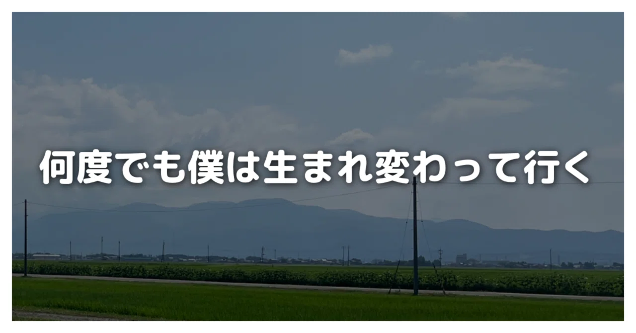 ちょっとした心がけで38倍成長できる〜何度でも僕は生まれ変わって行く〜