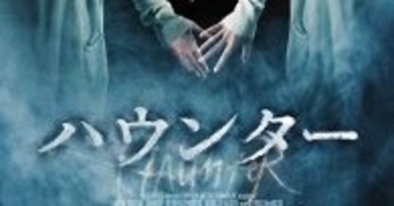 映画感想 ホラーかと思ったら良質なsfサスペンスだった ハウンター 止まり木 note