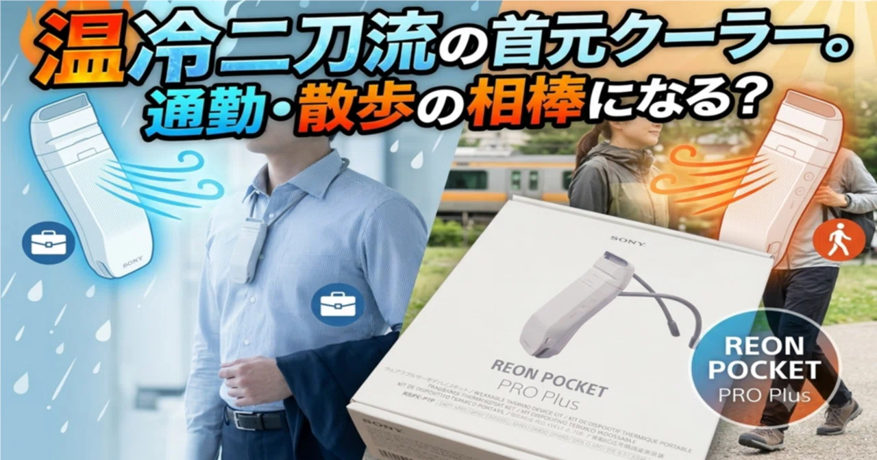 実機レビュー】温冷二刀流の首元クーラー。通勤・散歩の相棒になる
