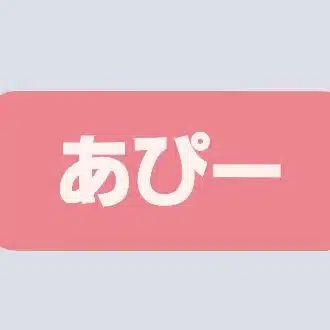 あぴー