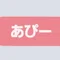 あぴー