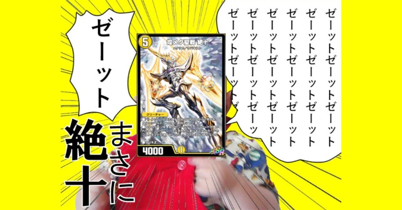 デュエプレ】第36弾環境の絶十型サバキについて｜ギャレット