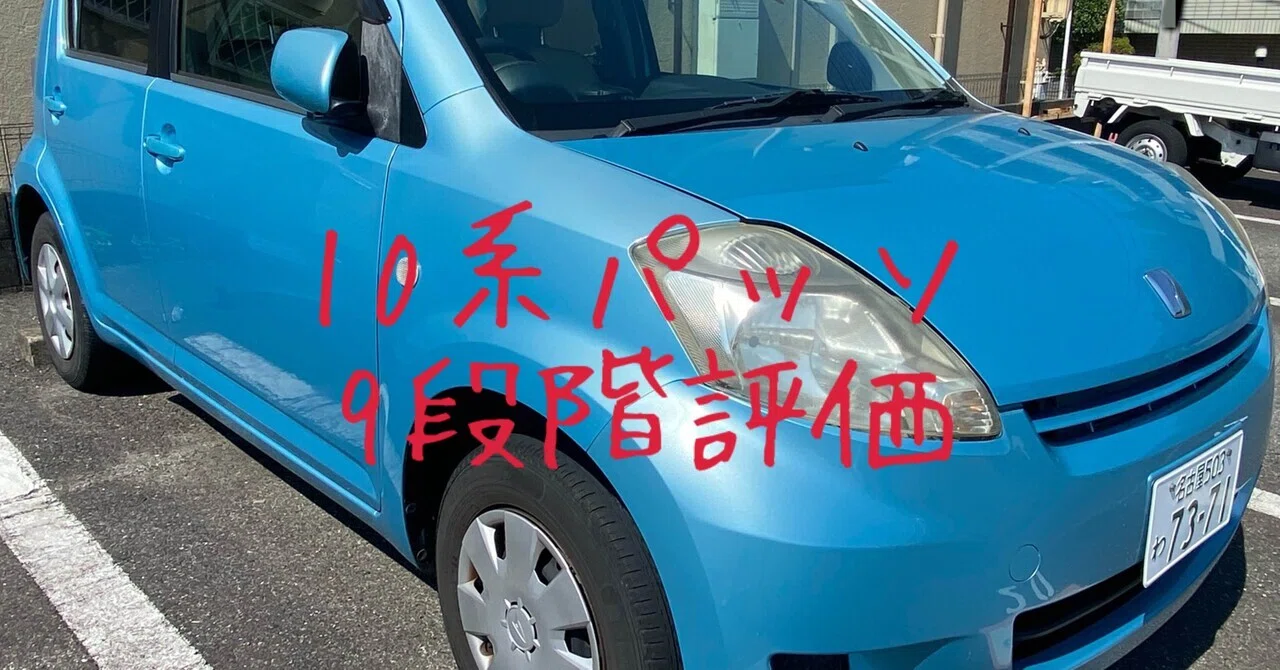 試乗レビュー386台目 トヨタ パッソ 初代 10系 X イロドリ ビタミン