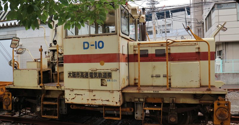 OsakaMetroの保守用車(5) D-10