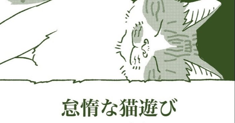 怠惰な猫遊び イシデ電 Note