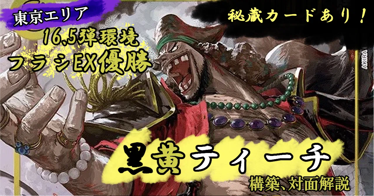 フラッグシップEX優勝 16.5弾黒黄ティーチ解説！｜ごふる