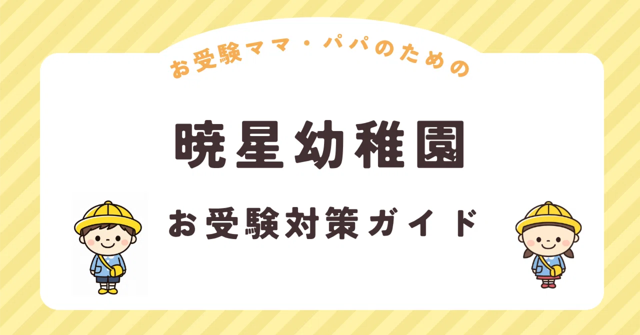 暁星幼稚園】お受験対策ガイド｜願書 面接 口頭試問 行動観察｜全80