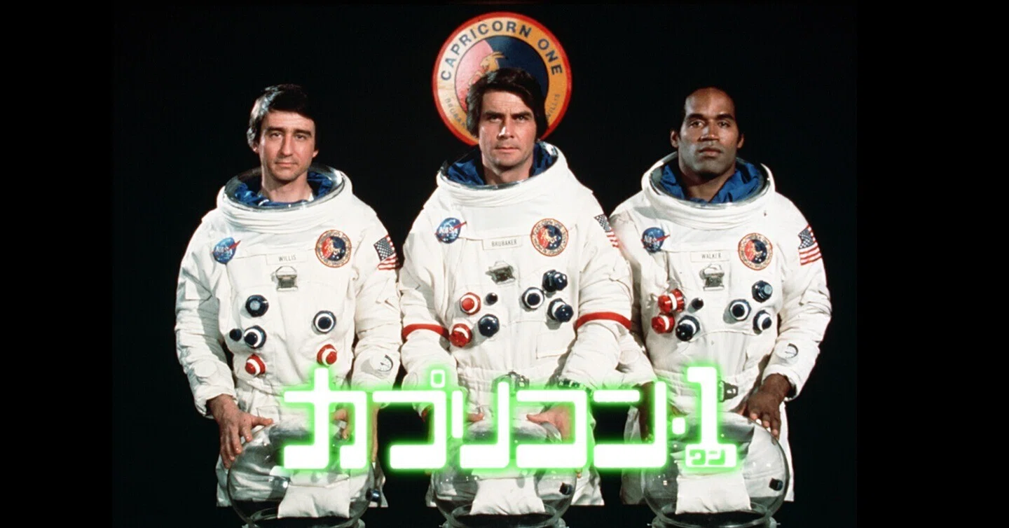 劇場映画鑑賞記】【映画短評】「カプリコン・1 / Capricorn One