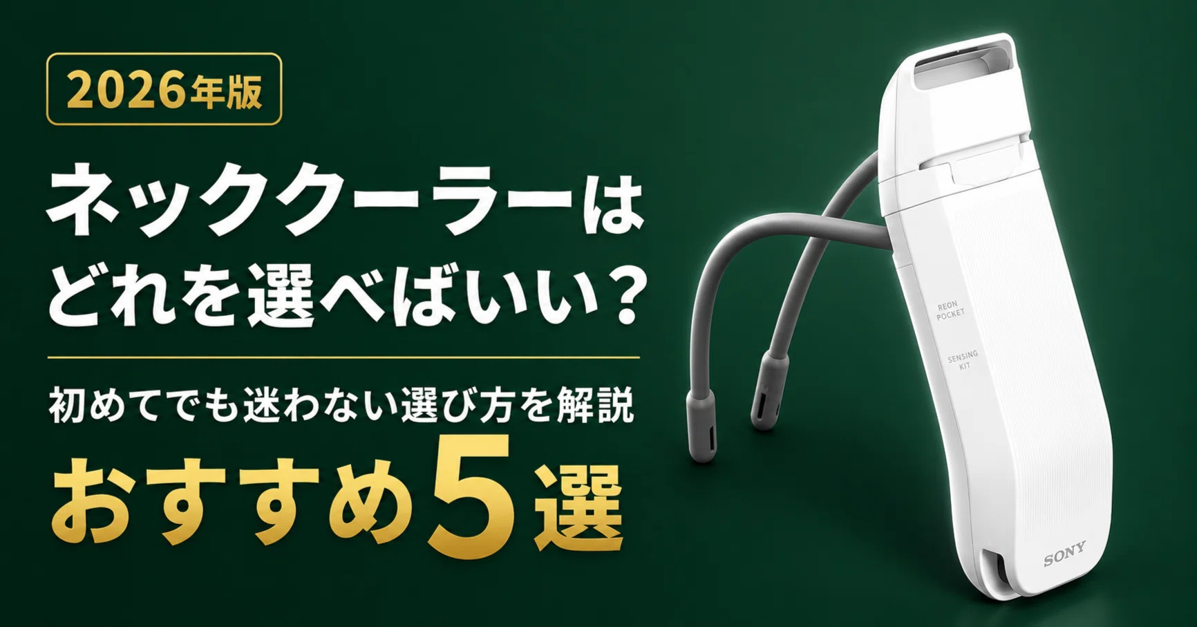 ネッククーラーはどれを選べばいい？初めてでも選びやすいおすすめ5選