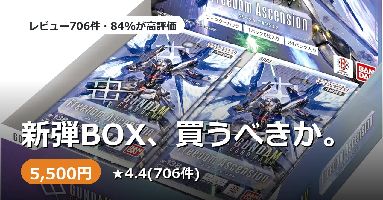 ガンダムカードゲーム新弾「Freedom Ascension」BOXは買いか。レビュー