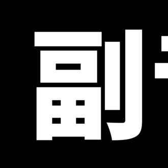 すべあな界隈暗号解読班 一人 Vi 全てあなたの所為です モールス信号 2020 09 06 Knit Sbm Note