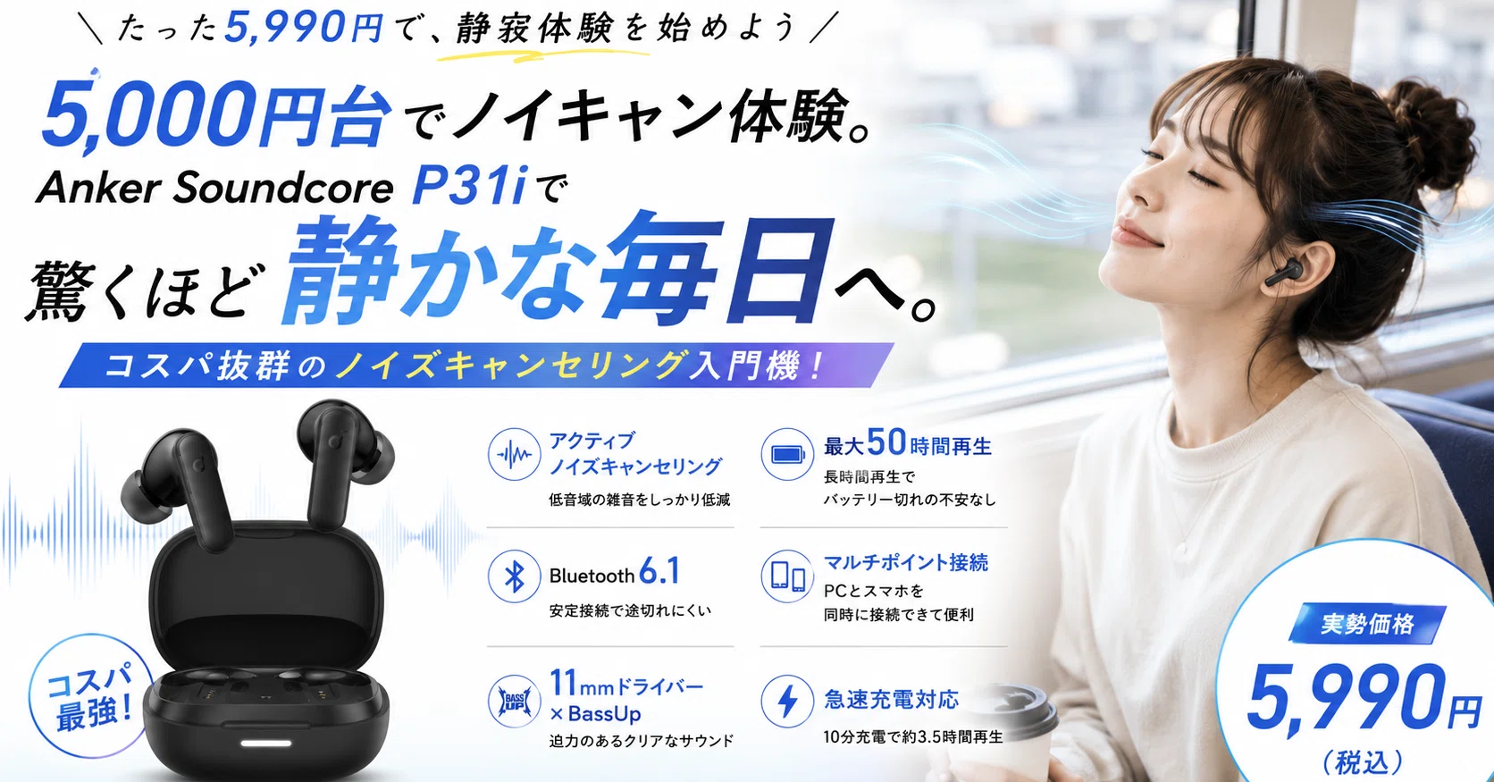 5,000円台でノイキャン体験。Anker「Soundcore P31i」で試す、低価格 