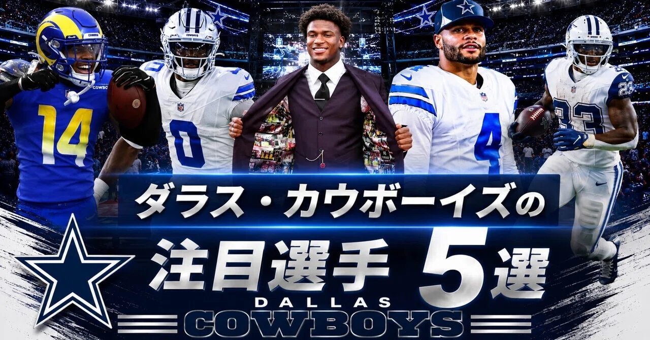 【実着用】カウボーイズ RALSTON #46 L〜LL NFL】2026年版 ダラス・カウボーイズの注目選手5選｜リトルナイナー