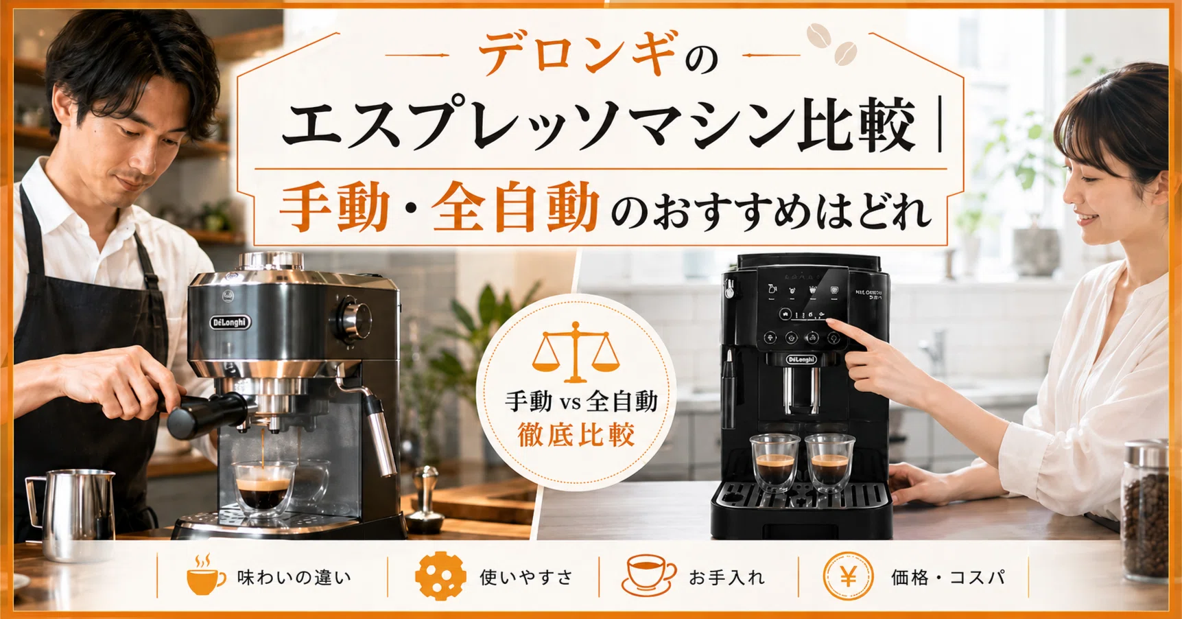 デロンギのエスプレッソマシン比較｜手動・全自動のおすすめはどれ