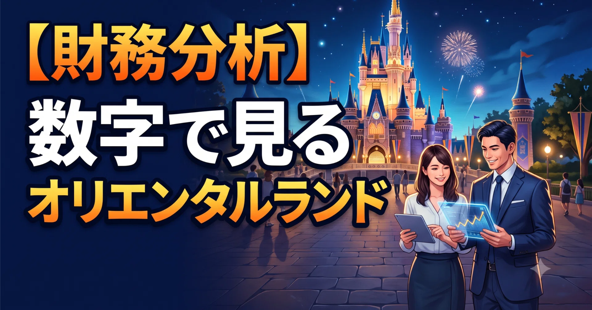 財務分析】数字で見るオリエンタルランド｜みゃ！＠ディズニー×会計×経営