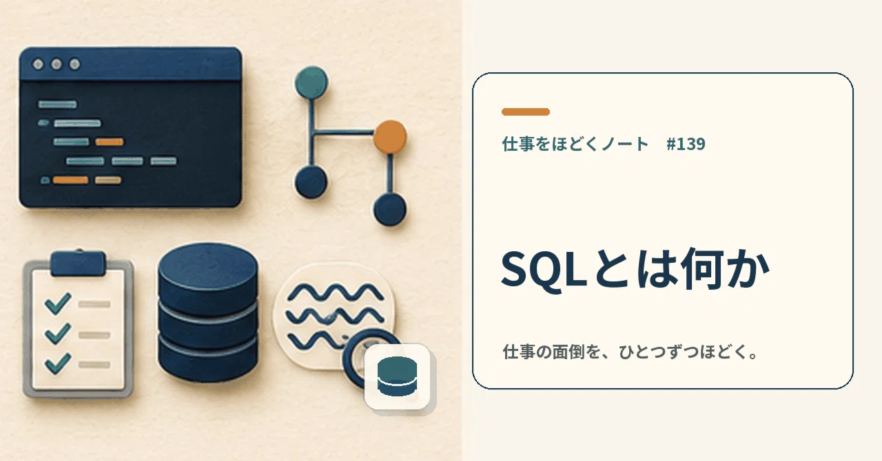 What is SQL? A language for querying and modifying databases｜仕事をほどくノート