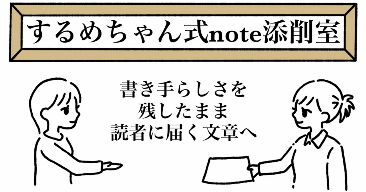 するめちゃん式note添削室】文章を否定されるのが怖い人へ｜言葉を観察