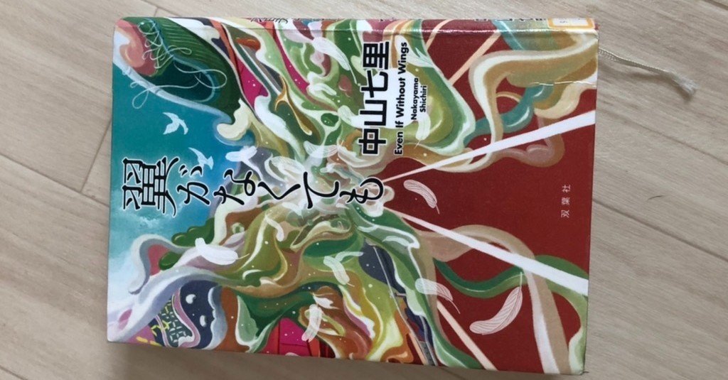 読書感想文 翼がなくても 社会人1年目マン Note