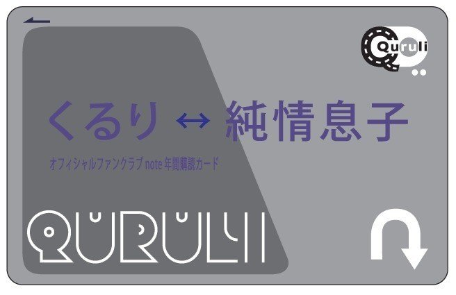 くるりファンクラブ 純情息子 Note年間購読カード発売します くるり Official Note