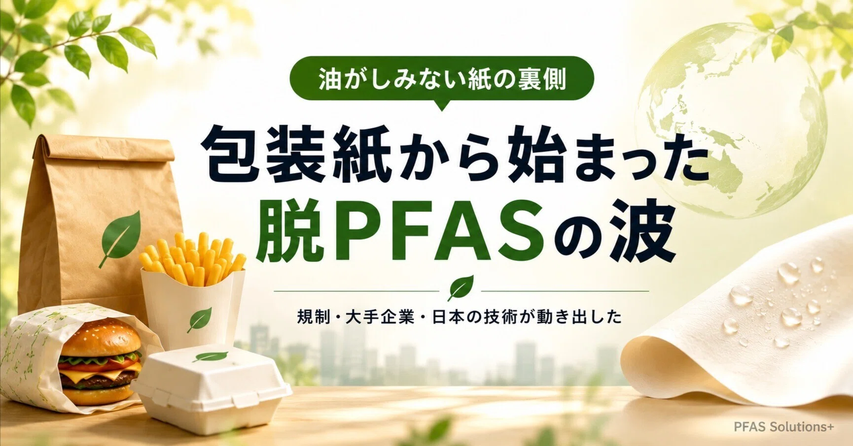 業界別シリーズ｜ファストフードの包装紙はどう変わる？──脱PFASで
