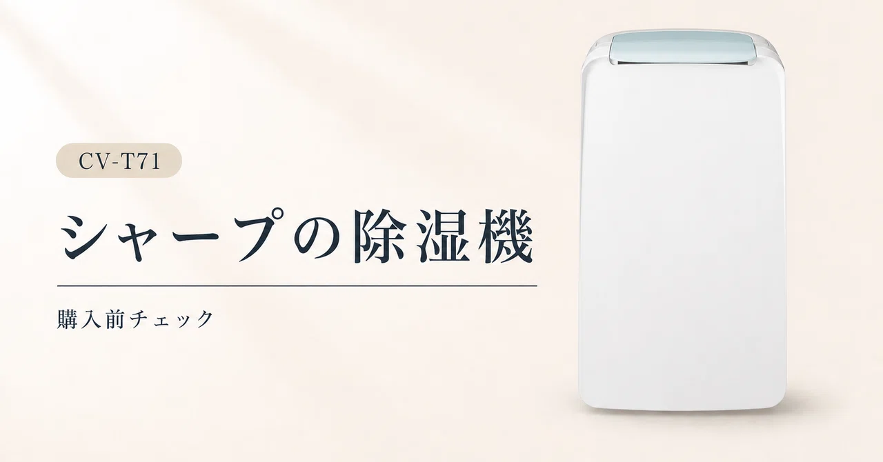 シャープCV-T71-Wの口コミレビュー！小型除湿機の実力｜ガジェット