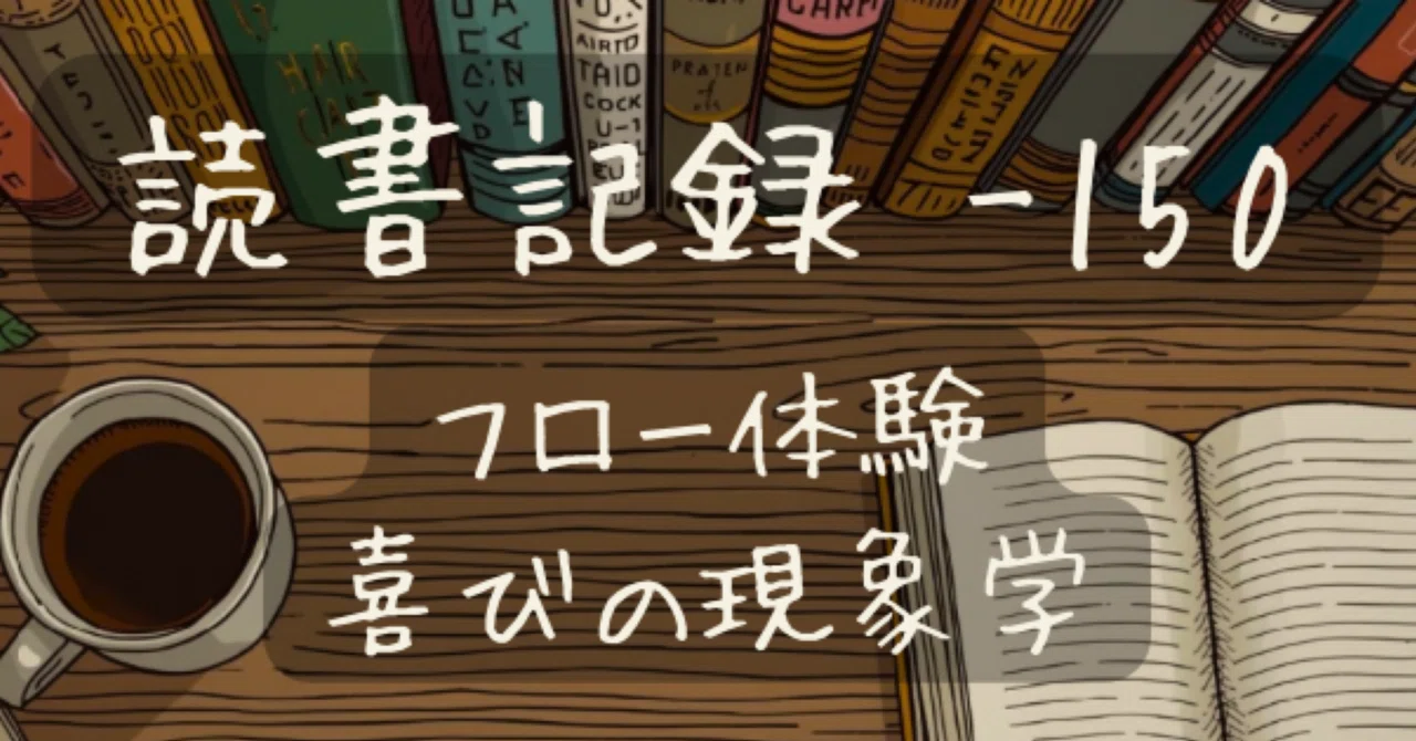 【読書記録 -150】フロー体験 -喜びの現象学