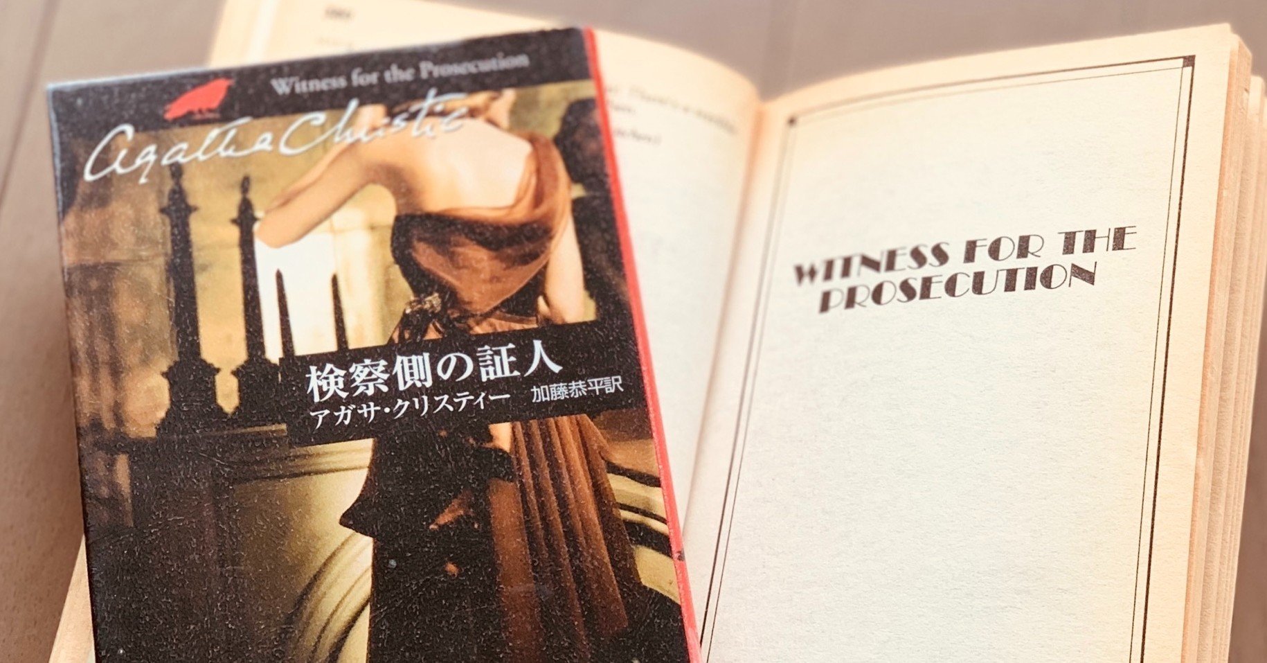 読書録 検察側の証人 アガサ クリスティー サザヱ Note 読書録 検察側の証人 アガサ クリスティー サザヱ Note