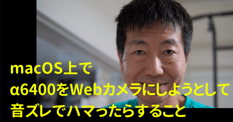 Macos上でa6400をwebカメラにしようとして音ズレでハマったらすること Tkskkd Note Macos上でa6400をwebカメラにしようとして音ズレでハマったらすること Tkskkd Note