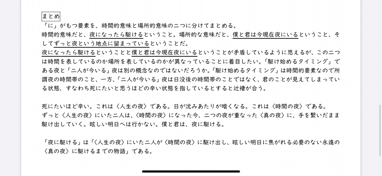 解釈 夜に駆ける