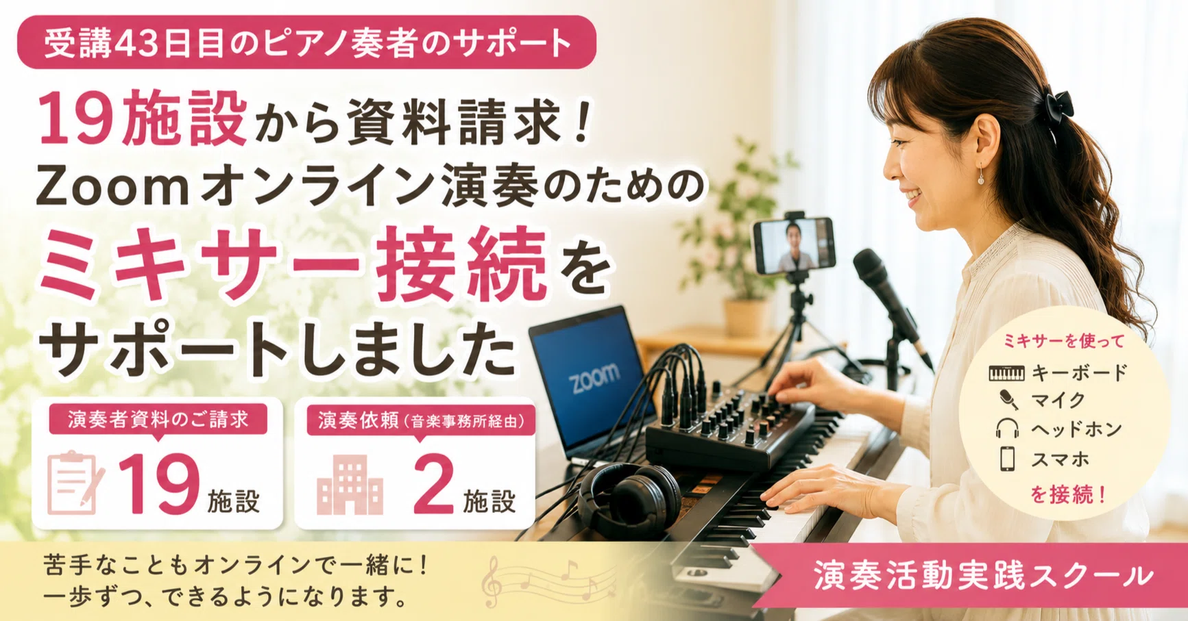 受講43日目｜19施設から演奏者資料請求！Zoomオンライン演奏のための