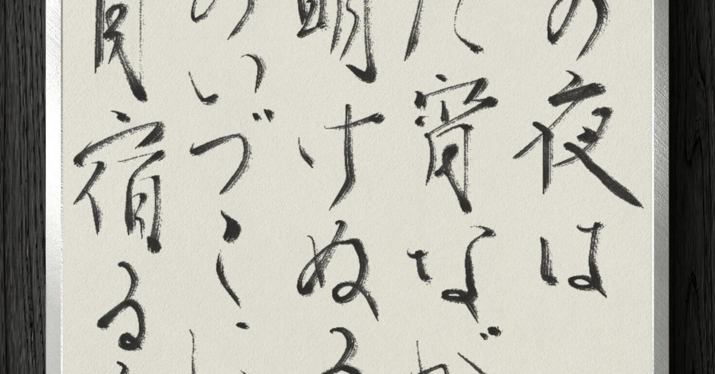 書道断片】夏の夜は まだ宵ながら 明けぬるを 雲のいづこに 月宿るらむ