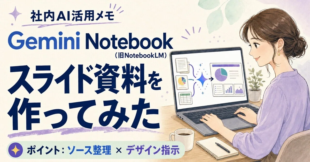 社内AI活用メモ】Gemini Notebookでスライド資料作ってみた｜ノエル