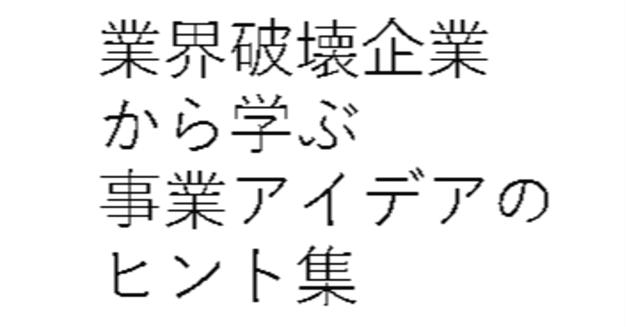業界破壊企業 の新着タグ記事一覧 Note つくる つながる とどける