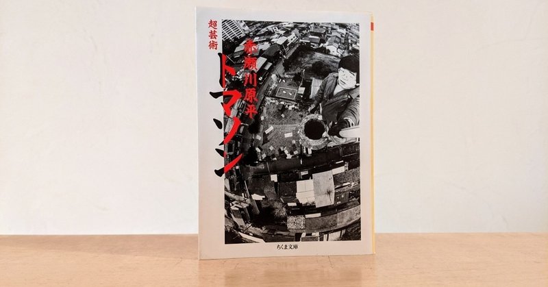 見慣れた近所が一変するお散歩攻略本 超芸術トマソン 赤瀬川源平 Zine Distance フリーペーパー Modifica Note 見慣れた近所が一変するお散歩攻略本 超芸術トマソン 赤瀬川源平 Zine Distance フリーペーパー Modifica Note